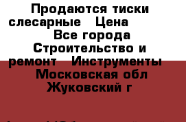 Продаются тиски слесарные › Цена ­ 3 500 - Все города Строительство и ремонт » Инструменты   . Московская обл.,Жуковский г.